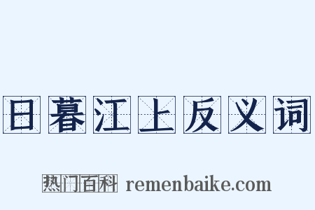 日暮江上反义词是什么意思的图片
